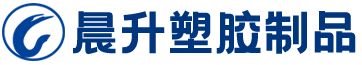 河北晨升塑膠制品有(yǒu)限公(gōng)司