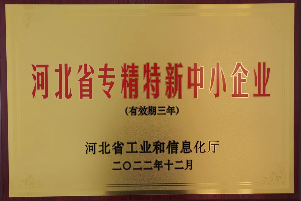 河北省專精(jīng)特新(xīn)證書